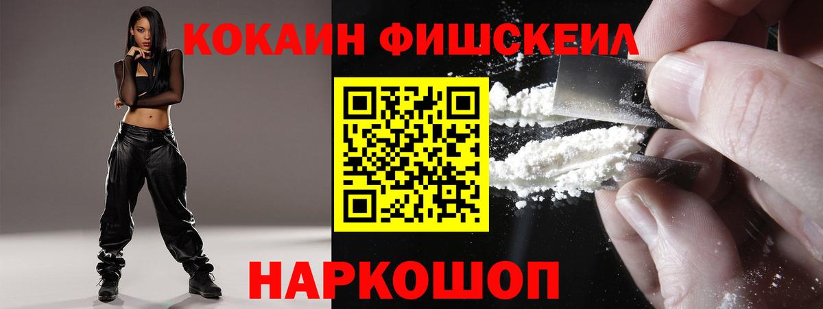 Кокаин Fish Scale  Вход с VPN  Бугуруслан  Cocaine  COCAIN VHQ 